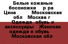 Белые кожаные босоножки 38 р-ра › Цена ­ 500 - Московская обл., Москва г. Одежда, обувь и аксессуары » Женская одежда и обувь   . Московская обл.